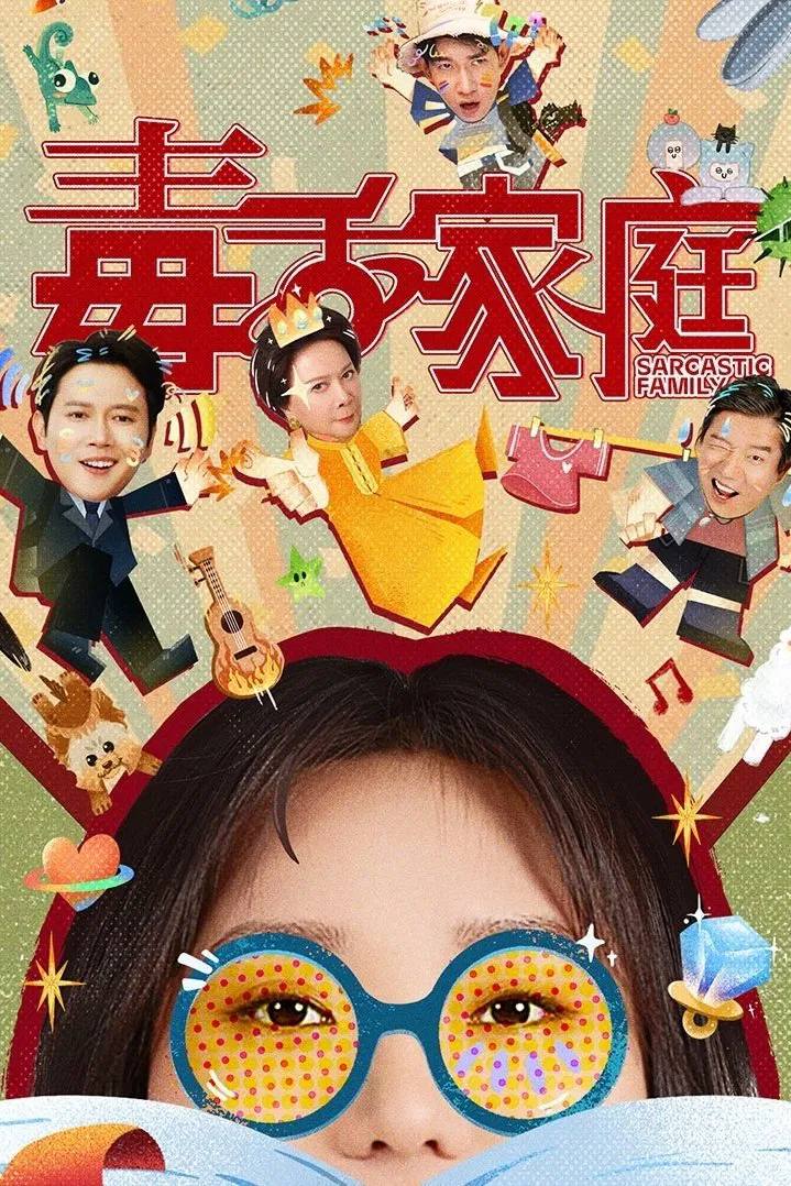 毒舌家庭（2025）4K 10bit 60FPS FLAC无损HiFi声 更至EP03