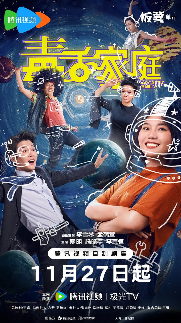 毒舌家庭 (2025)喜剧 李雪琴 孟鹤堂 蔡明 4KHDR60FPS 更新03集