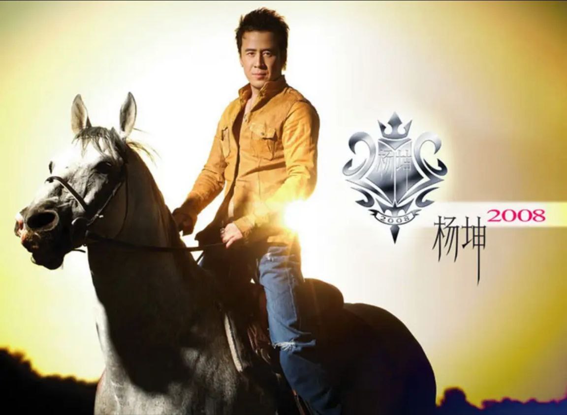 杨坤 - 2005年专辑 - 2008   Flac