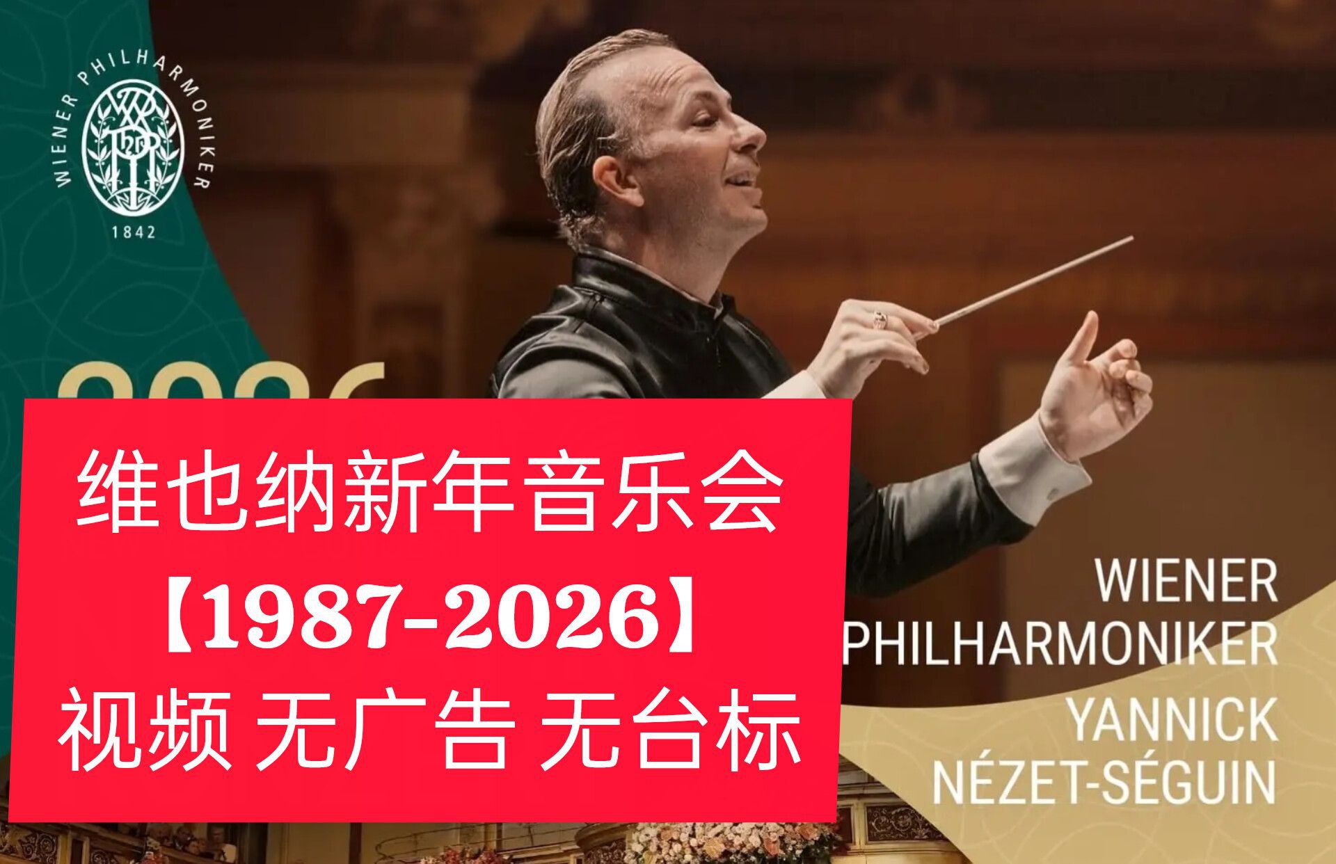 维也纳新年音乐会合集【1987-2026】视频 无广告 无台标