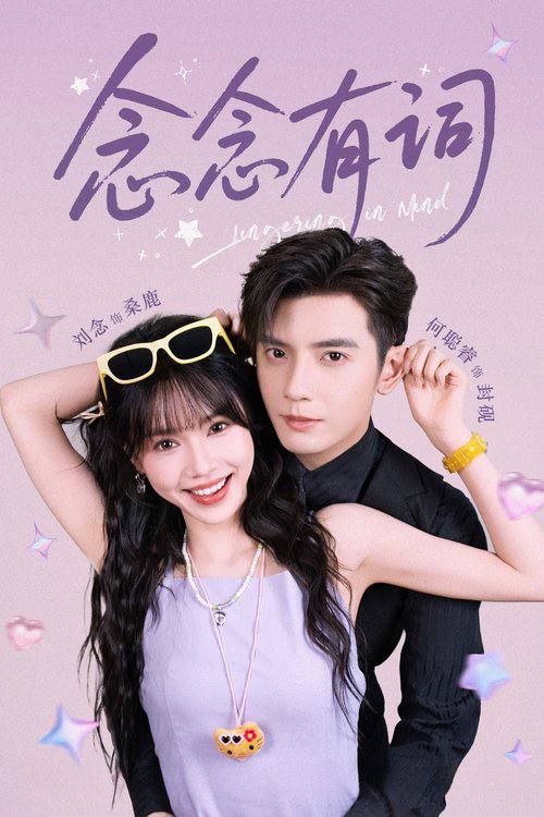 念念有词（2025）1080p S01全 高码率