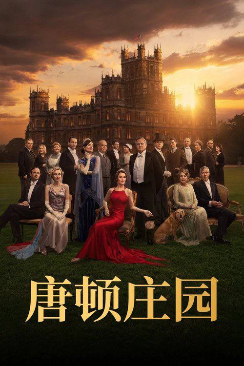 唐顿庄园：盛世终章