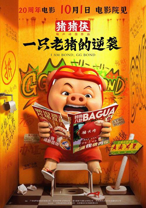 猪猪侠·一只老猪的逆袭