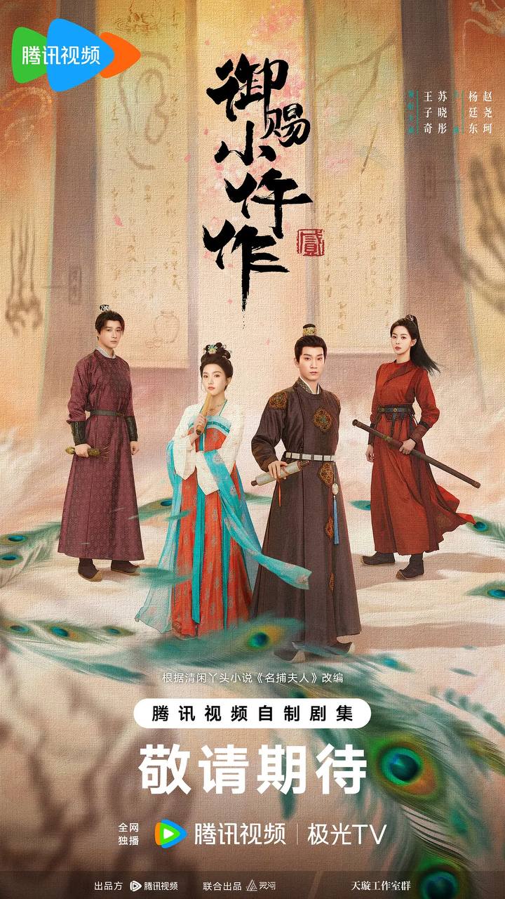 御赐小仵作2（2026）4K 臻彩MAX HDR 60FPS S02E01 - E04 FLAC无损HIFI声 HiveWeb