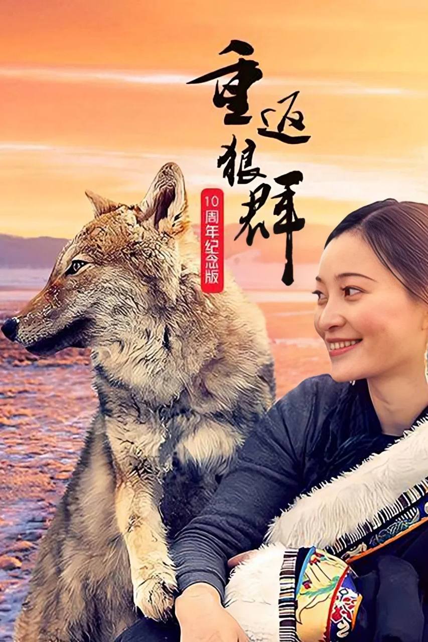 重返狼群 10周年特别纪念版（2021）4K HQ 高码率 S01全