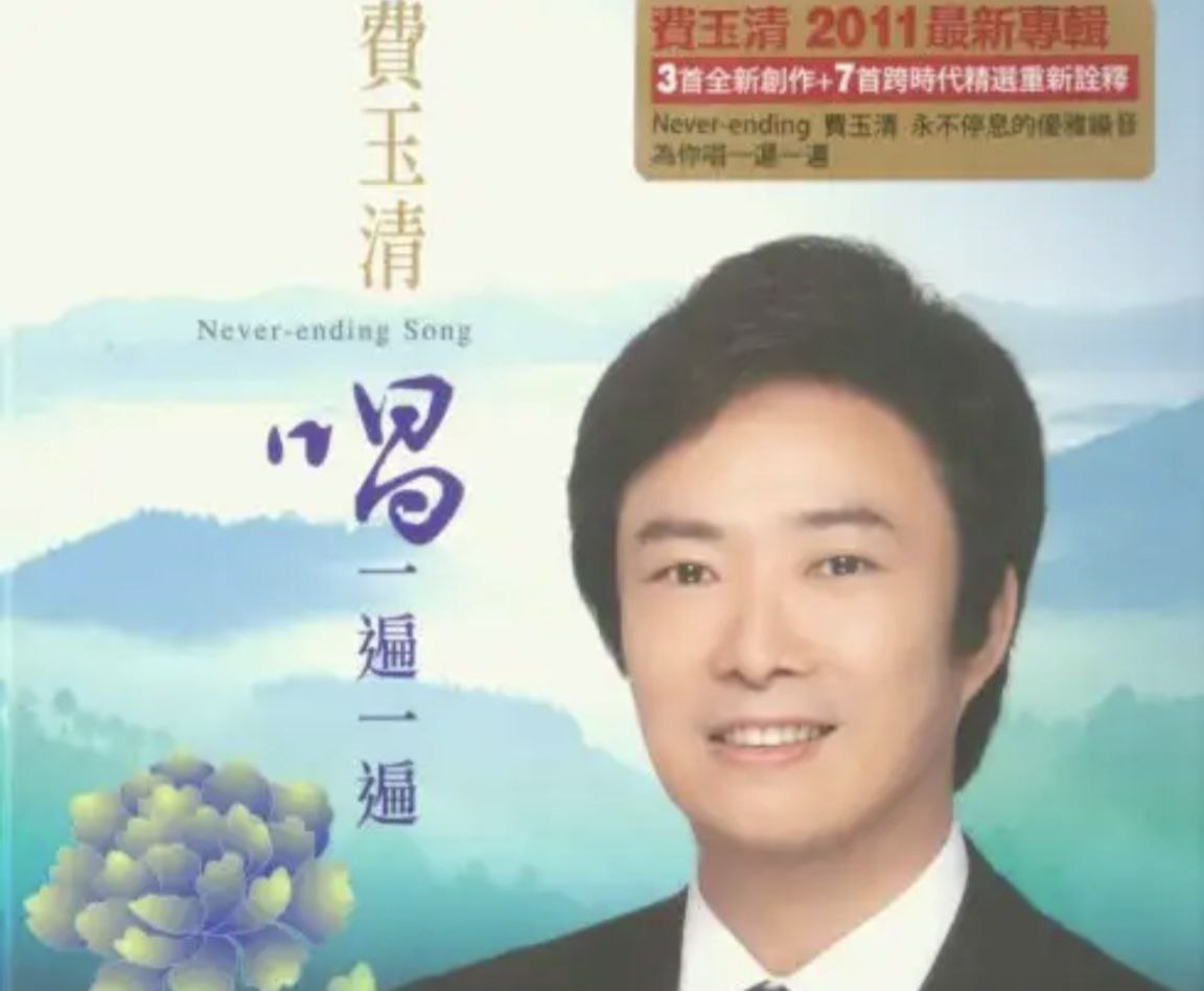 费玉清 - 2011年专辑 - 唱一遍一遍   Flac