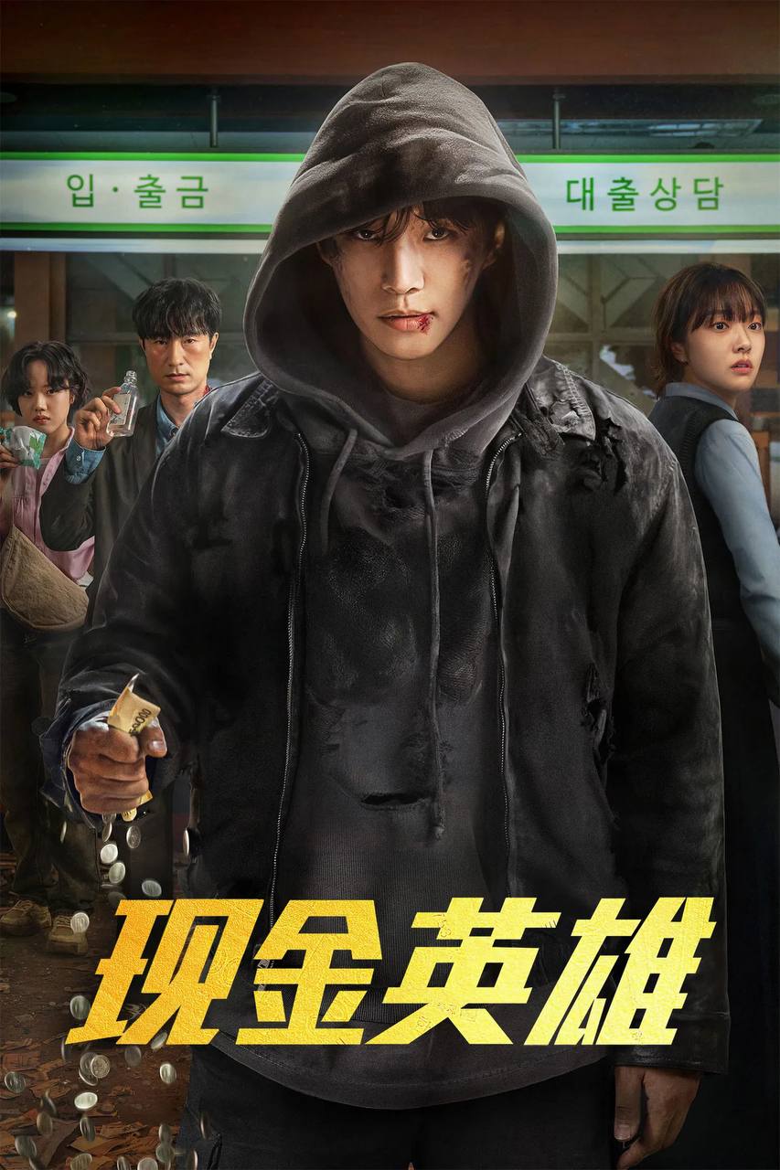 现金英雄（2025）NF 4K DV&HDR 韩英音轨 简繁韩双语字幕 S01全