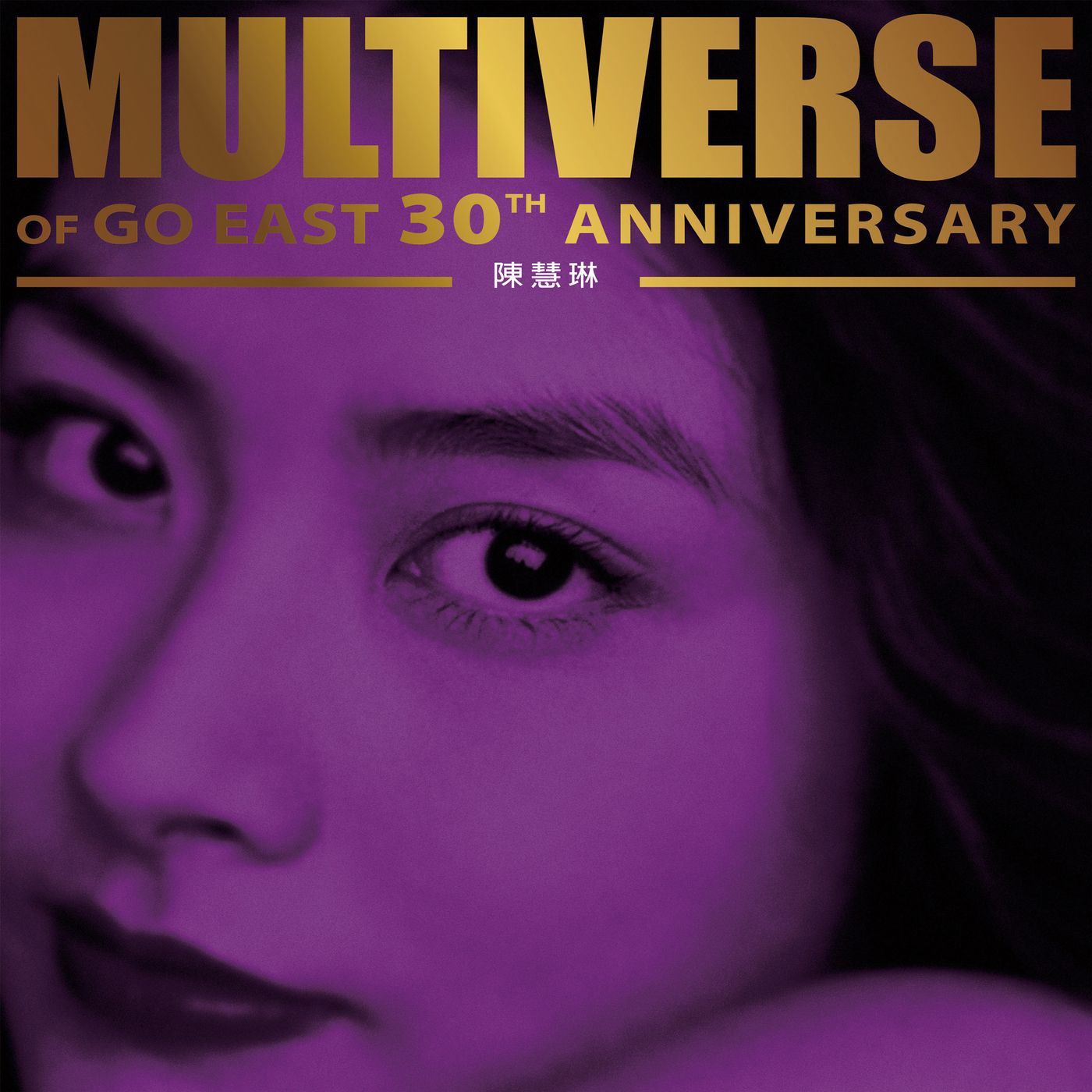 陈慧琳 环球多元宇宙   MULTIVERSE OF GO EAST 30TH ANNIVERSARY - Kelly Chen FLAC Hi-Res 96kHz 24bit qobuz