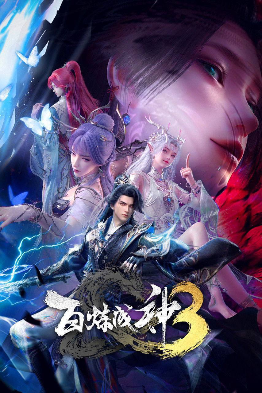 百炼成神（2025）4K HQ 高码率 更至EP115