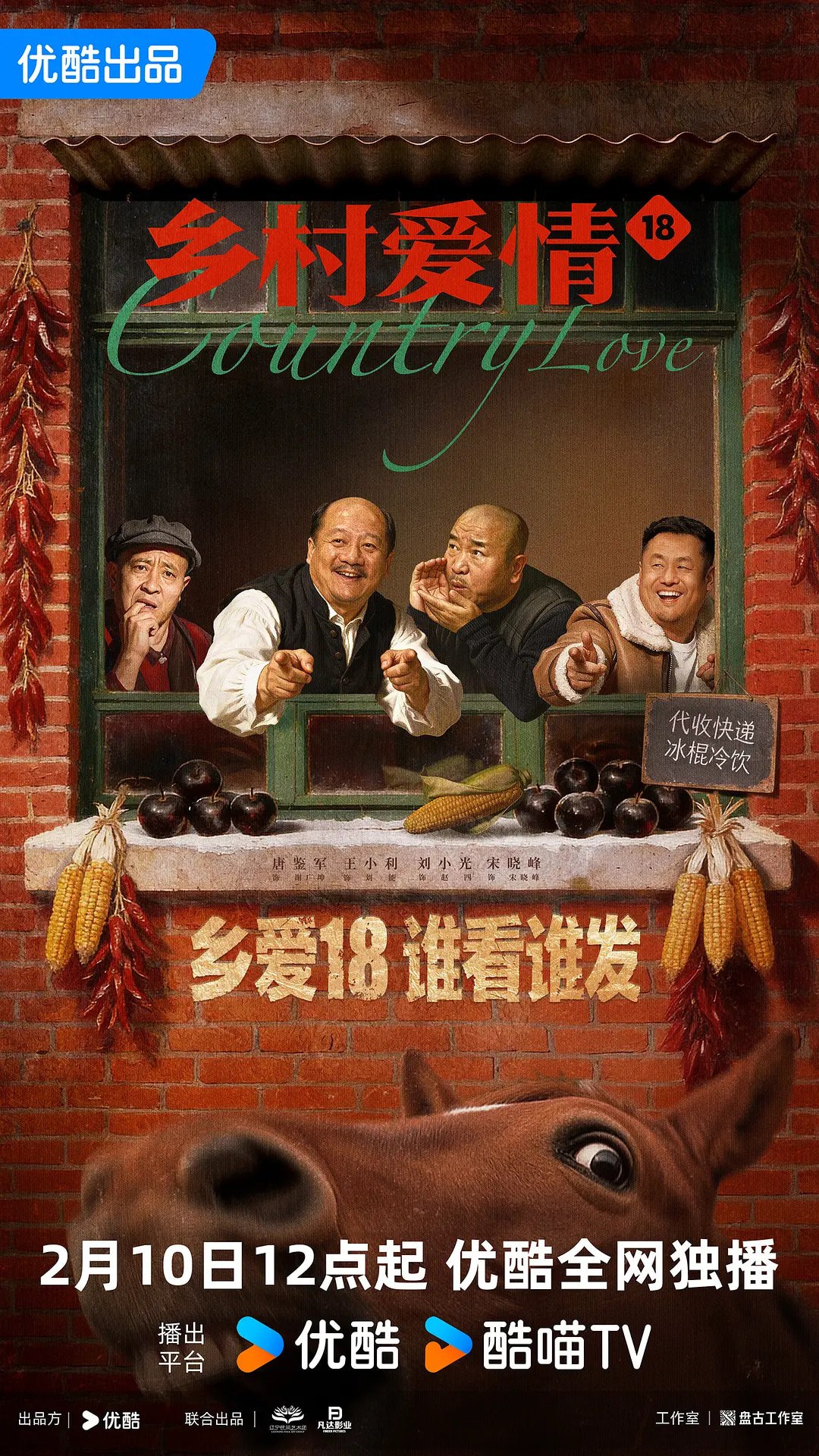 乡村爱情18 (2026)剧情 喜剧 唐鉴军 王小利 刘小光 宋晓峰 4KHQ60FPS 更新04集