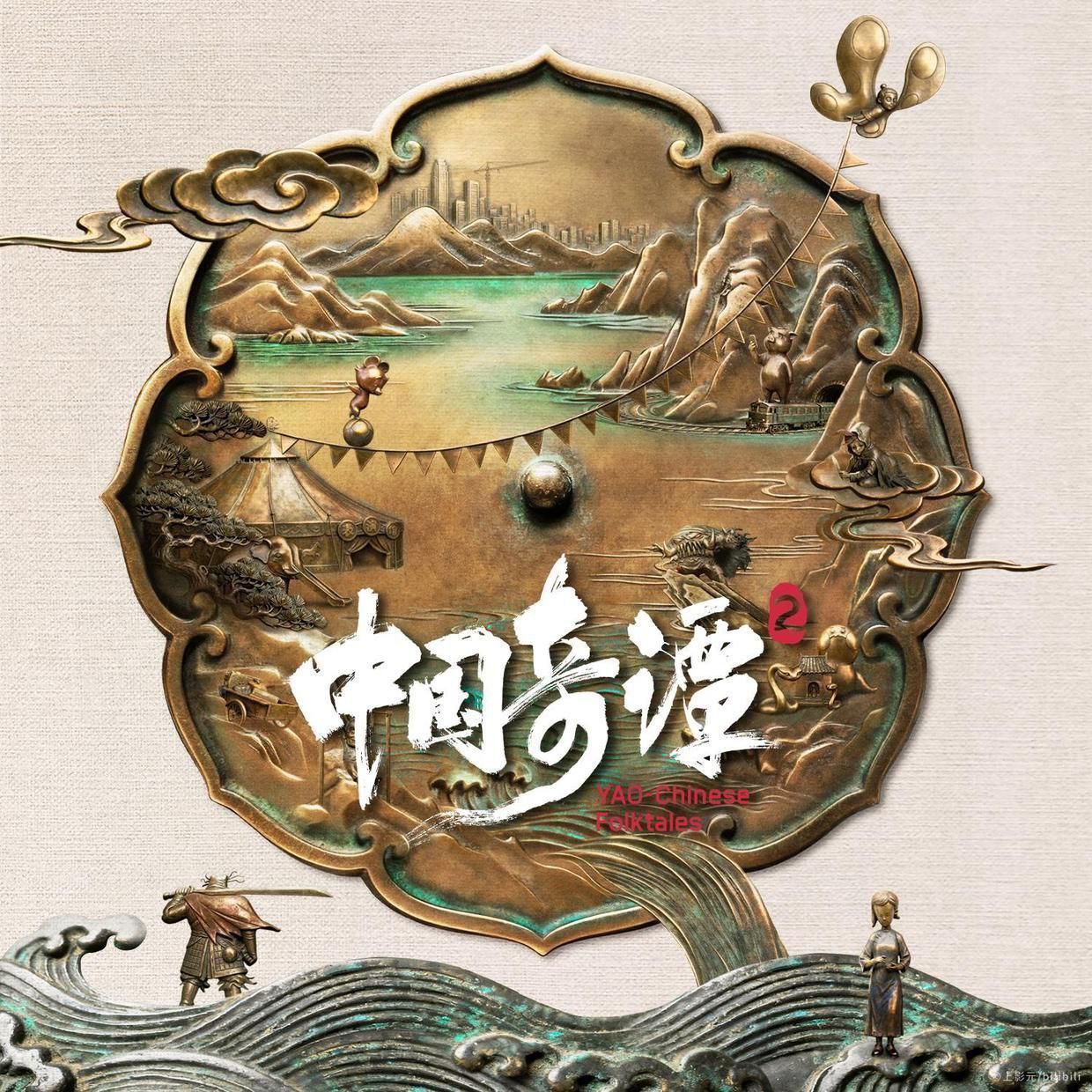 中国奇谭 第二季 更新8集 4K HDR +DV 国语中字 含第一季 补