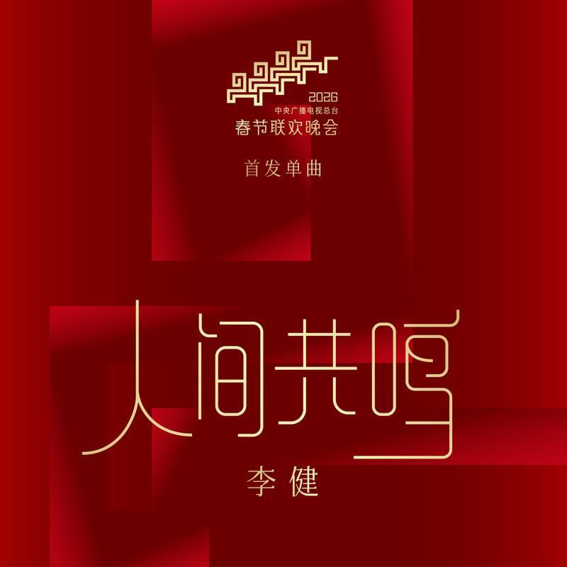 李健 人间共鸣(2026-02-12) FLAC Hi-Res 24bit 48kHz