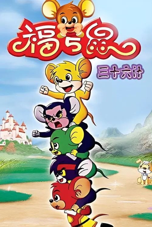 福五鼠之三十六计 (2007) 1080P 全集