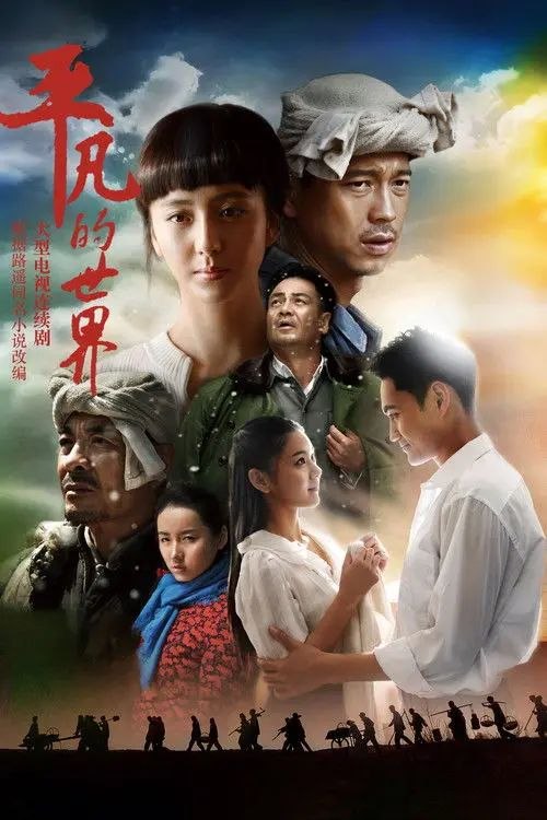 平凡的世界 (2015) 1080P 全集