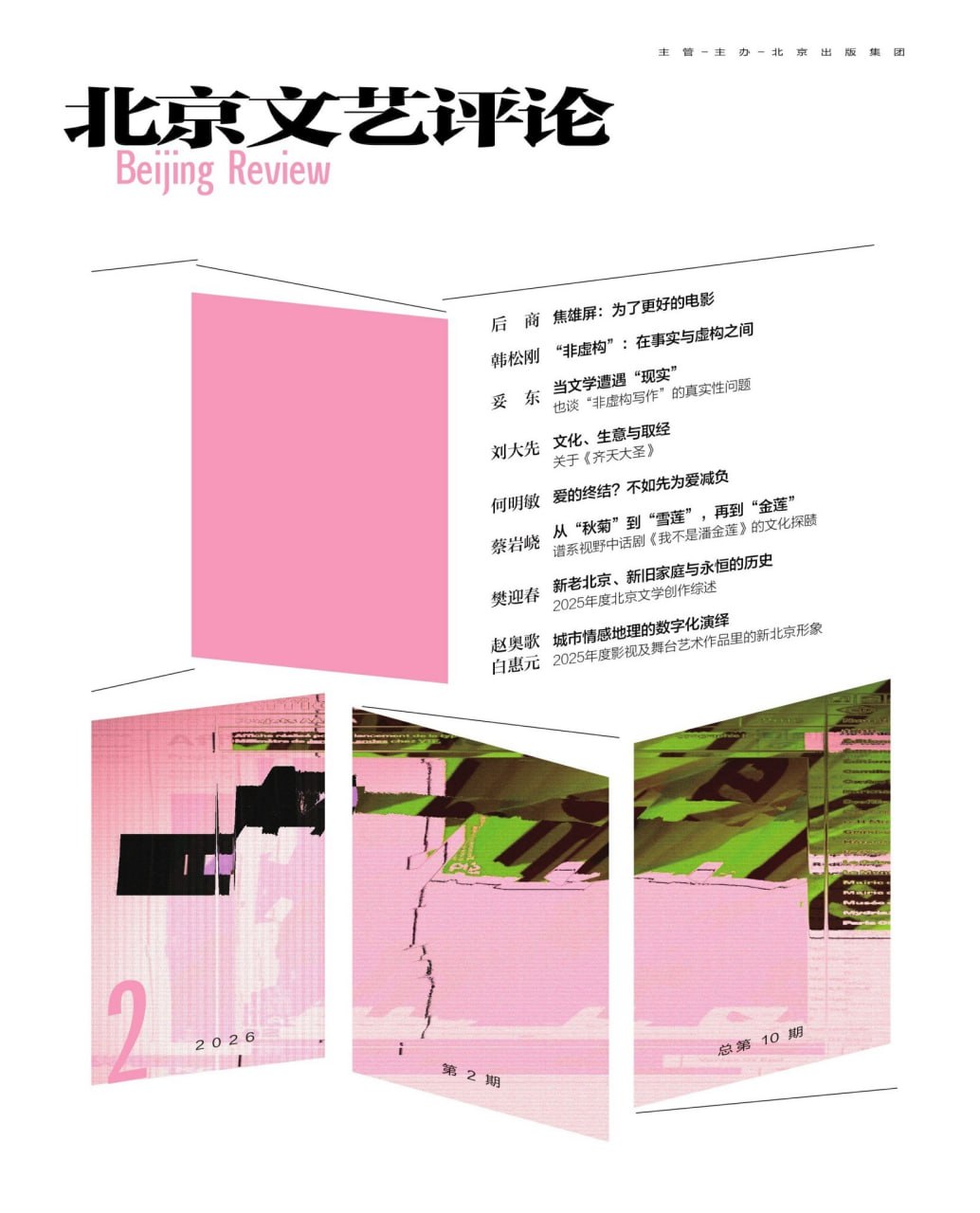《北京文艺评论（2026年第2期）》（azw3+epub+mobi+pdf)