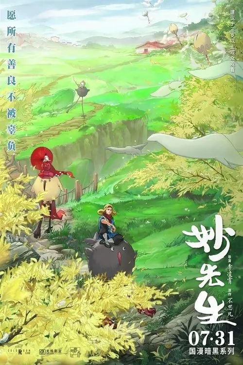 妙先生 (2020) 4K
