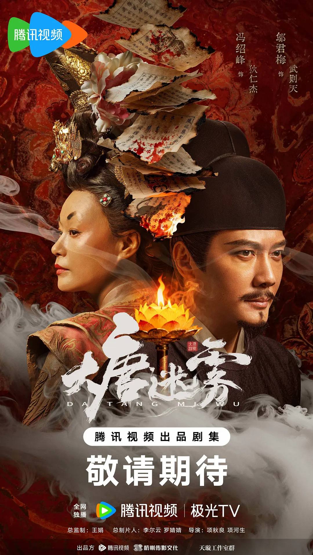大唐迷雾（2026）4K 60FPS S01E01 - E04 HiveWeb