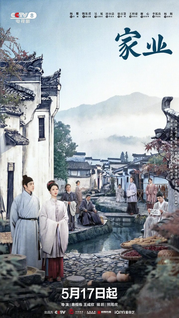 家业 (2026)剧情 古装 杨紫 韩东君 4KHDR60FPS 更新16集