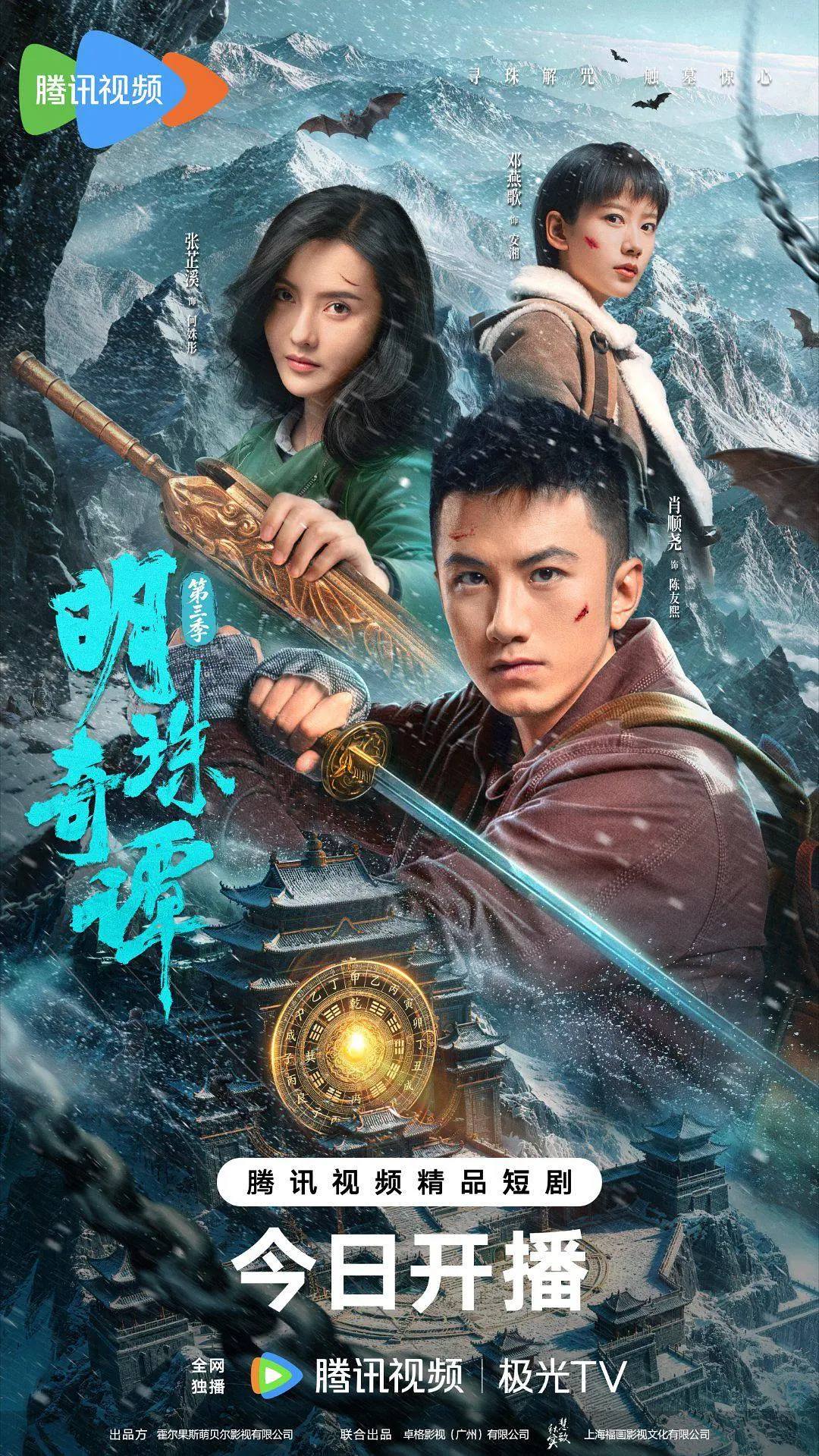 明珠奇谭 第三季（2026）4K S03E01 - E12 HiveWeb