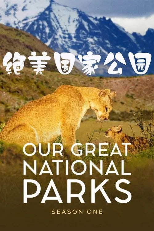 全球绝美国家公园 (2022) 4K HDR & Dv 全集 内封简繁英字幕
