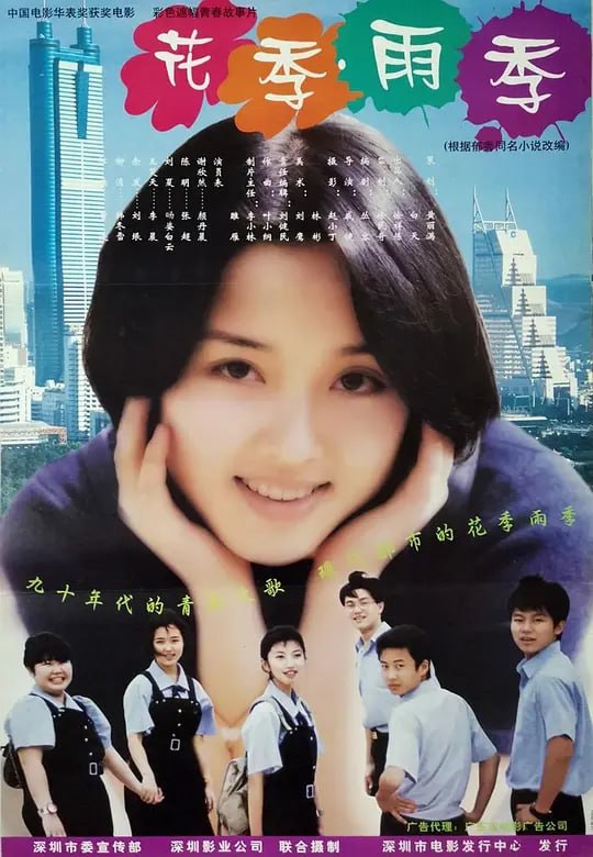 花季·雨季 (1997)