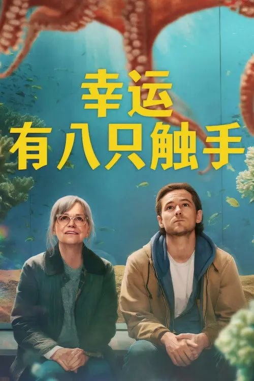 幸运有八只触手 (2026) 4K HDR 内封简繁英字幕