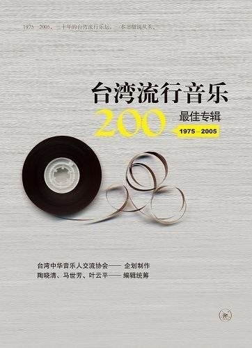 台湾流行音乐200最佳专辑(1975-2005) wav+cue 200张 CD + 原书pdf