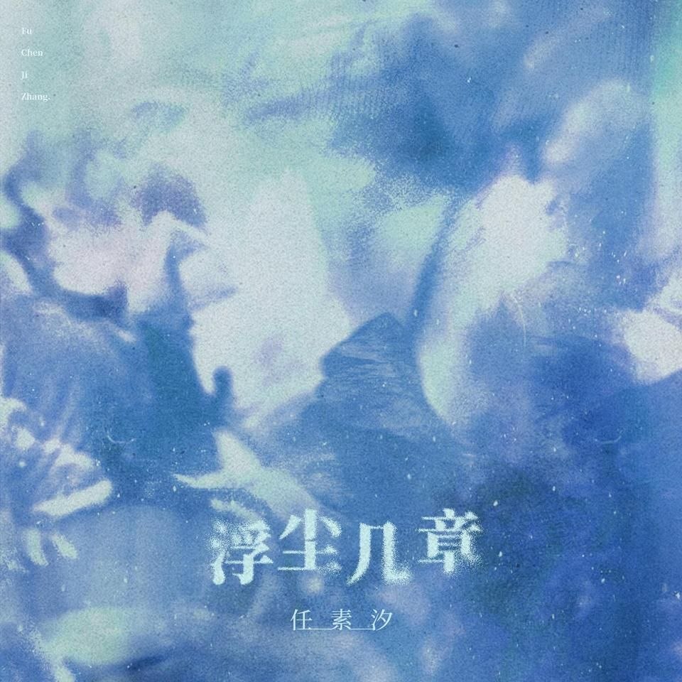 任素汐 浮尘几章 (2026) FLAC Hi-Res  24bit 48khz + 臻品母带 24bit 192khz