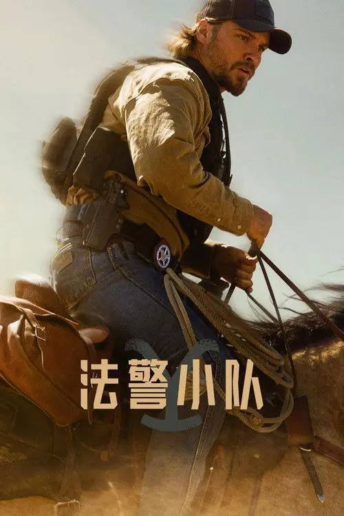 法警小队 (2026) 4K 全集 内封简中字幕