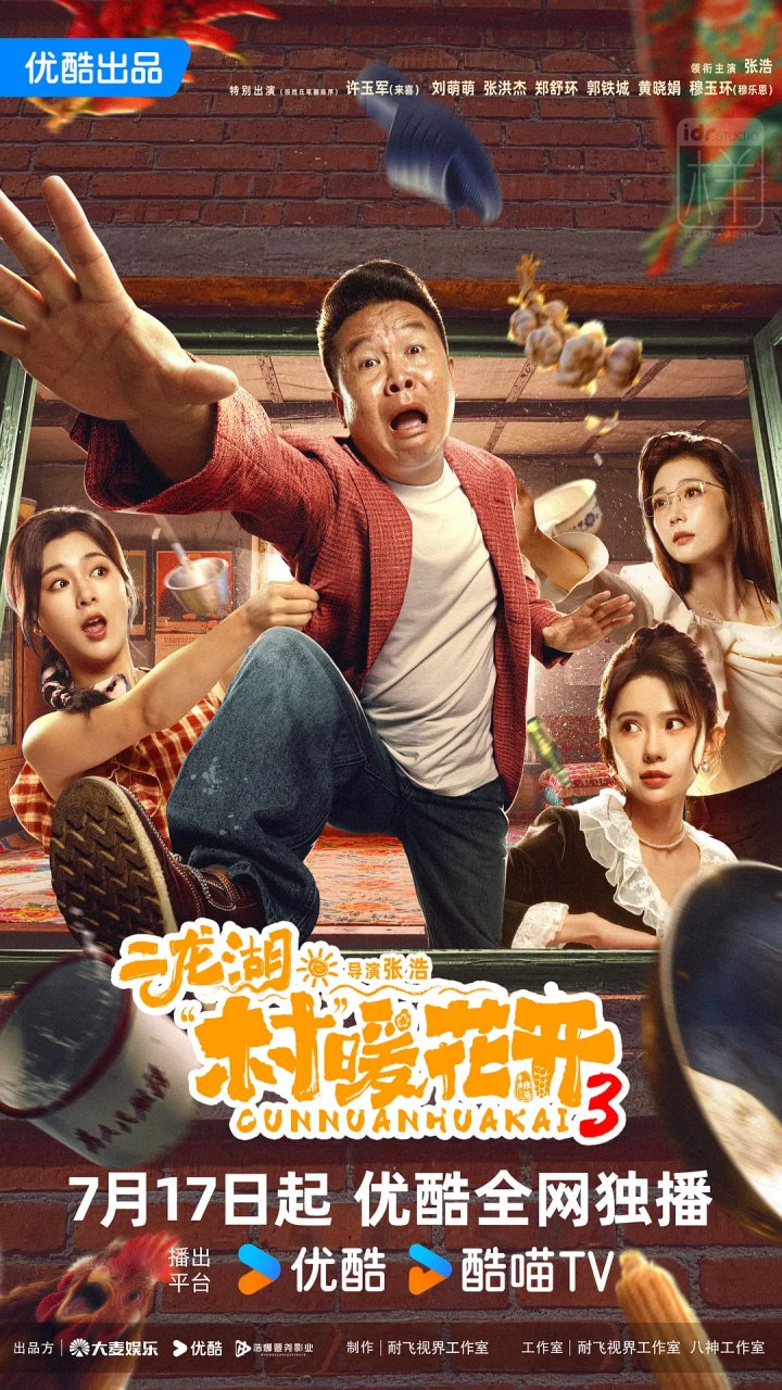 二龙湖·村暖花开3 (2026)剧情 喜剧 张浩  刘萌萌 4KHQ 更新05集