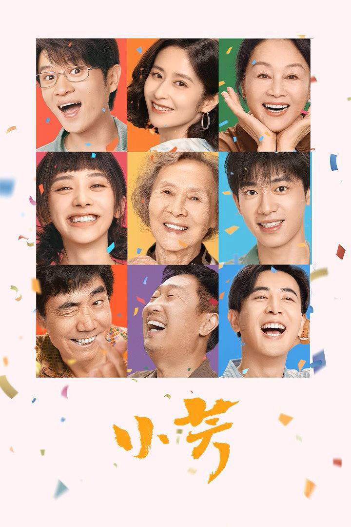 小芳（2026）4K 臻彩MAX+ 50FPS 高码率 FLAC无损HiFi声 更至EP04