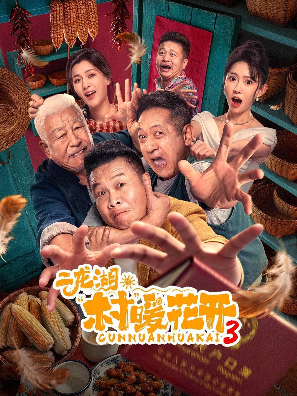 二龙湖·村暖花开3（2026）4K 10bit 60FPS 更至EP05