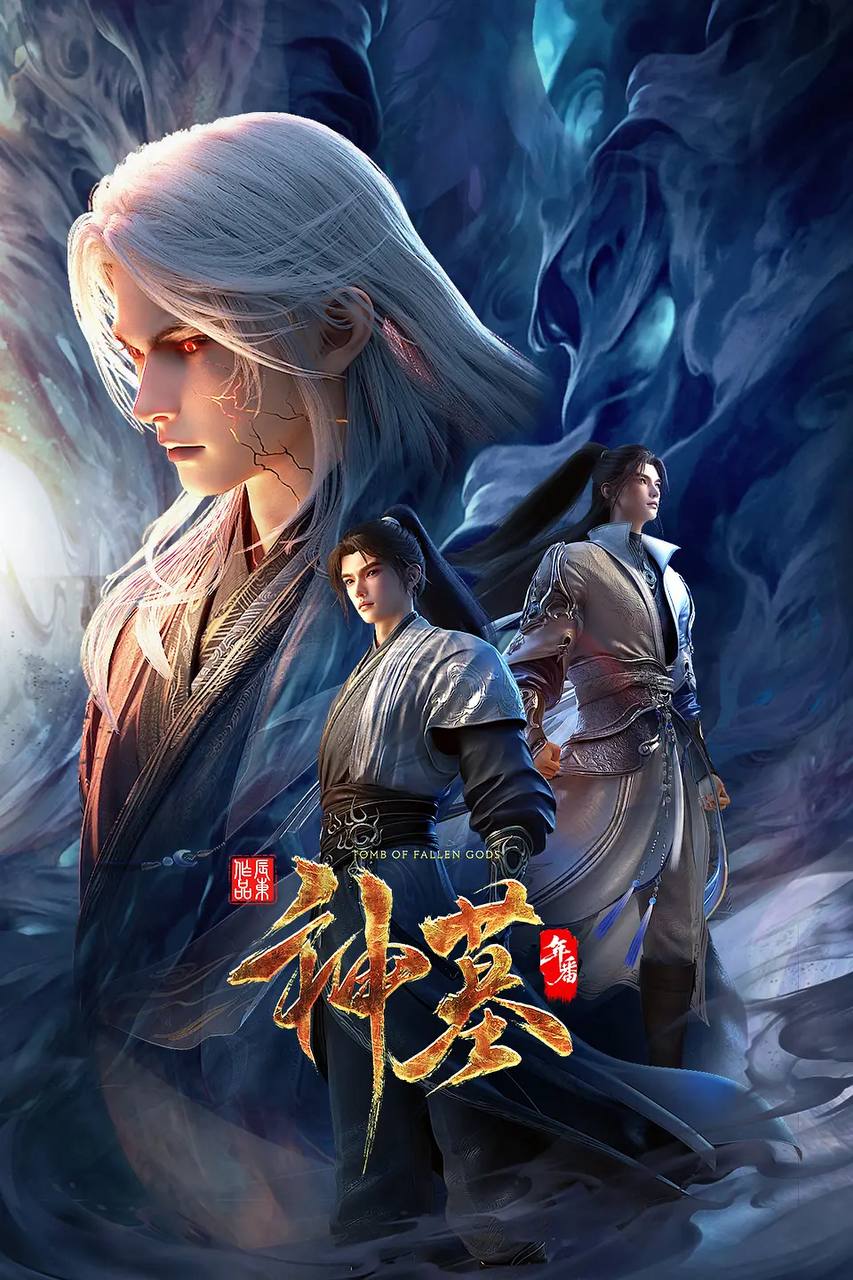神墓 年番（2025）4K 更新至51集