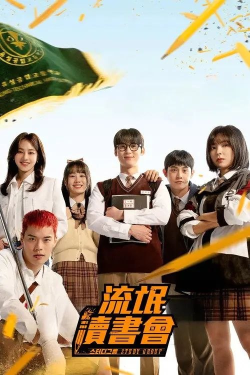 流氓读书会 (2025) 1080P 全10集 内封简繁字幕