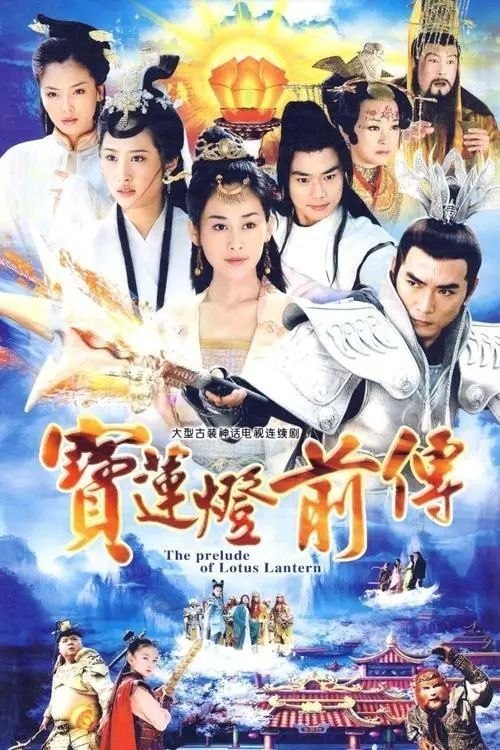 宝莲灯前传 (2009) 4K 全46集