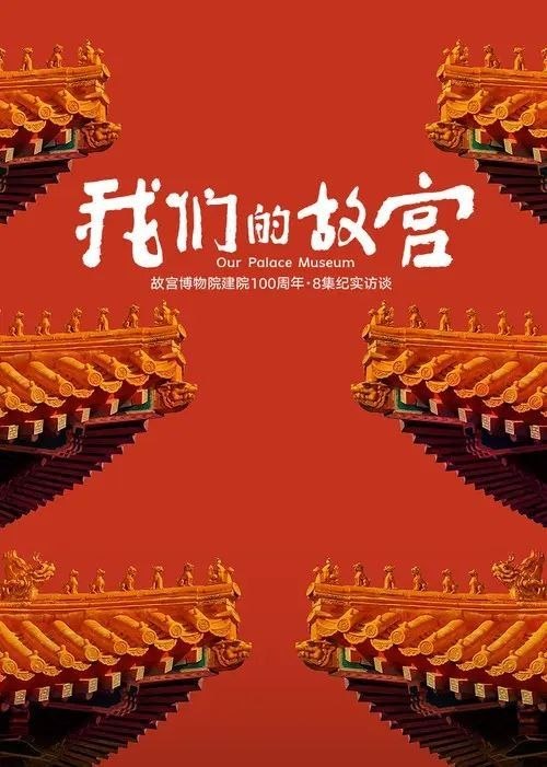 我们的故宫 (2025) 4K 60帧 全8集
