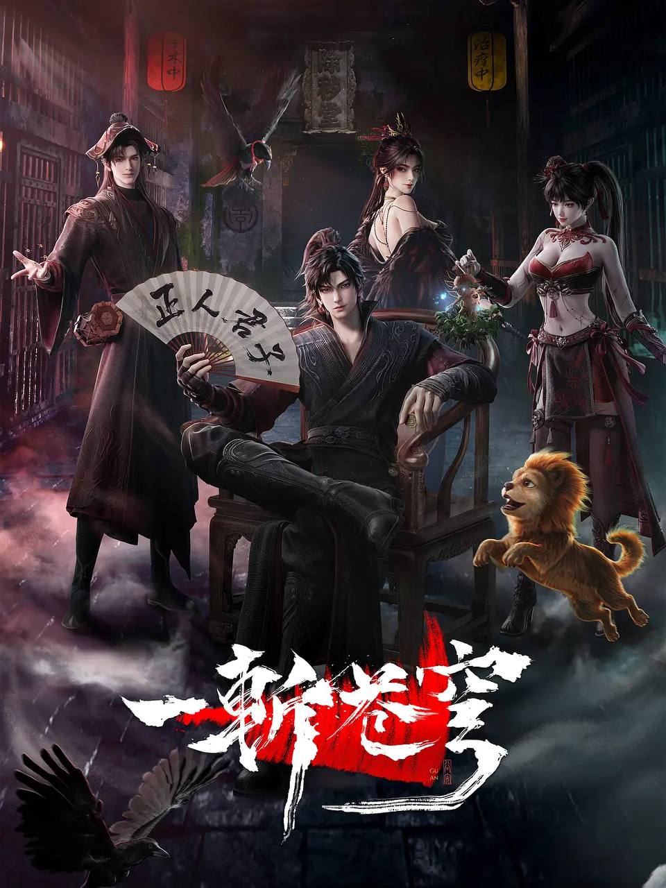 一斩苍穹(2026） 4K HQ 高码 更新至03集