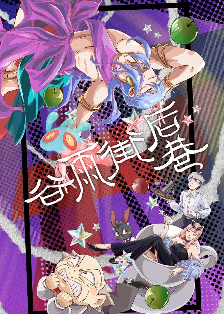 谷雨街后巷（2026）1080P 更新至04集