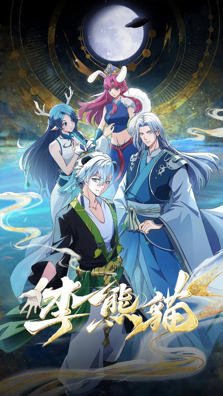 李熊猫（2026） 4K更新至04集