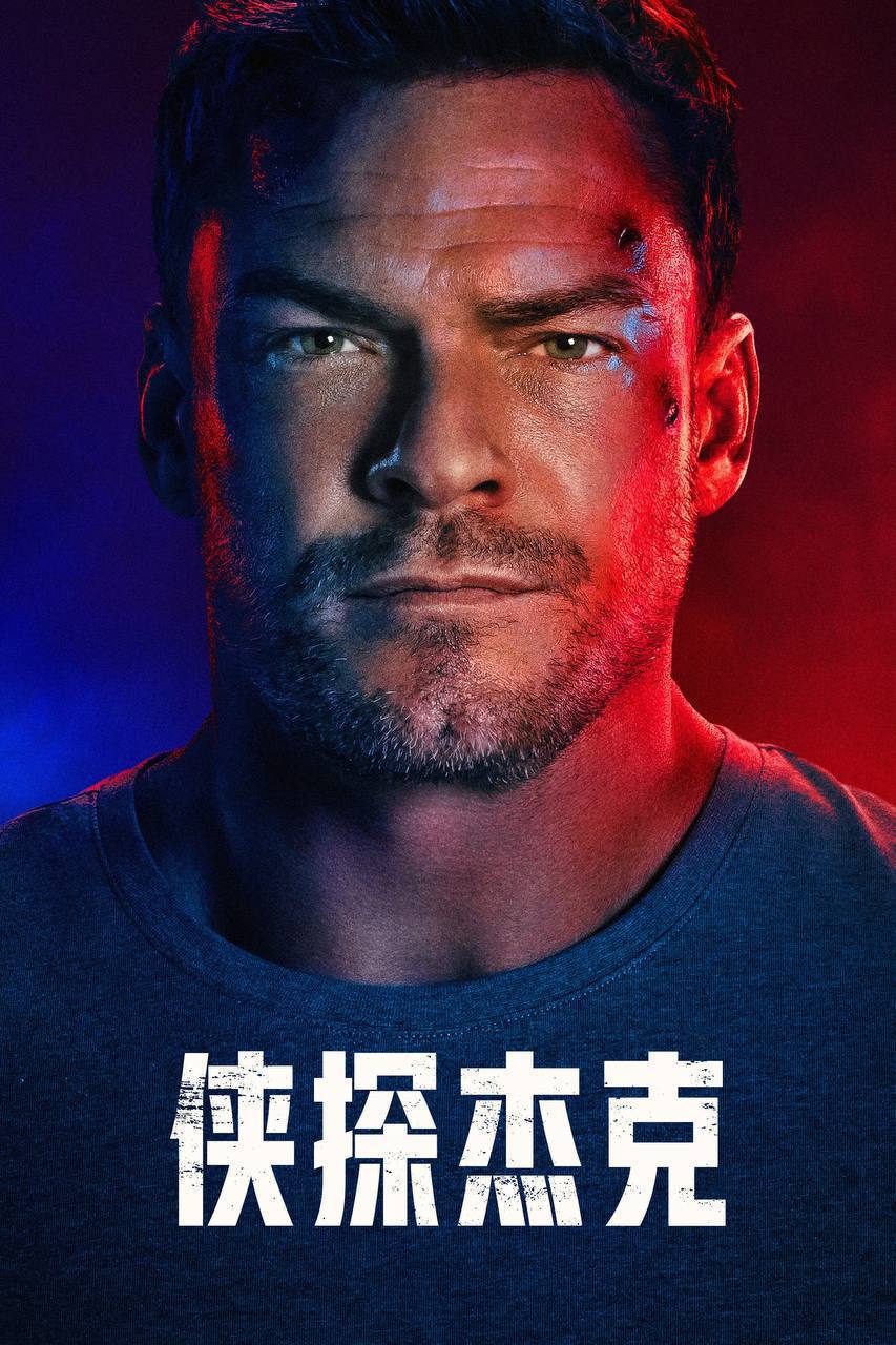 侠探杰克 第四季（2026）AMZN 4K DV&HDR 内封官中 S03E01-S04E06