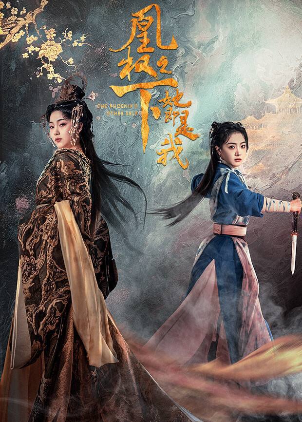 凰权之下，她即是我（2026）4K S01E01 - E20