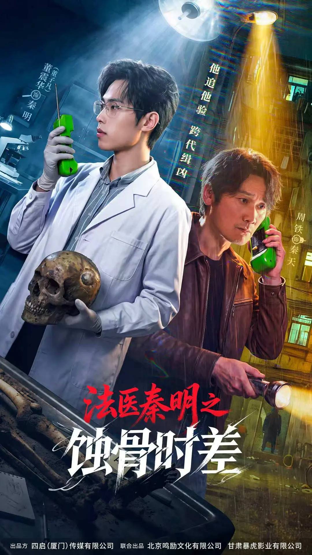 法医秦明之蚀骨时差（2026）4K  S01E01 - E23