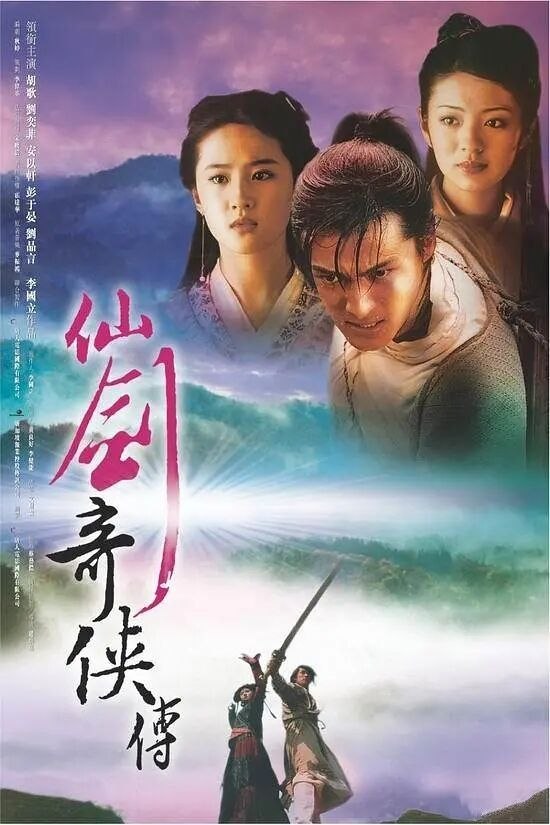 仙剑奇侠传 (2005) 全34集 2026最新优酷4K超高清修复