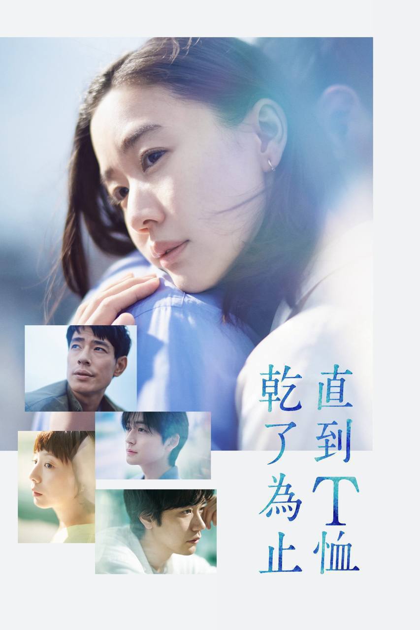 直到T恤干透（2026）NF 1080p 内封简中 S01E01-E08