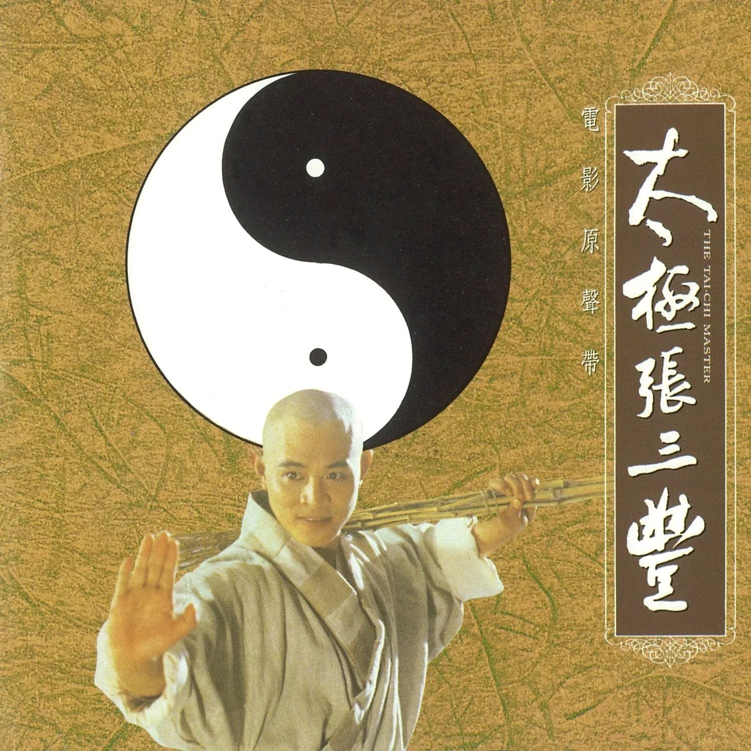 胡伟立 - 太极张三丰 电影原声带[台湾首版]1993 WAV 分轨