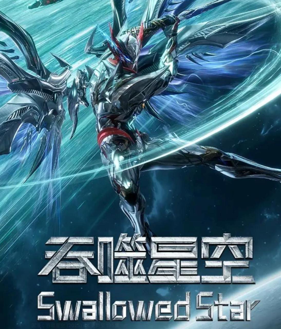 吞噬星空 (2025) 4K 更新至242集/国漫 去头尾