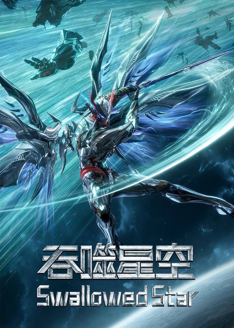吞噬星空（2023）4K 臻彩10bit 更至EP243