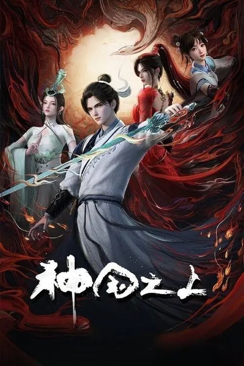 神国之上 (2025) 4K 全17集