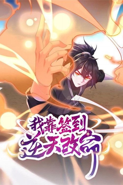 我靠签到逆天改命 动态漫 (2024) 1080P 全48集