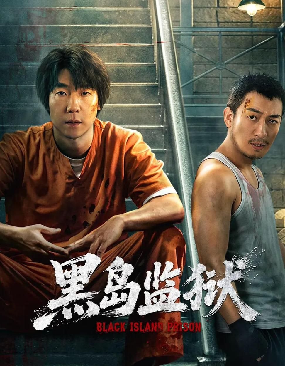 黑岛监狱 (2026) 4K IQ HDR 全16集